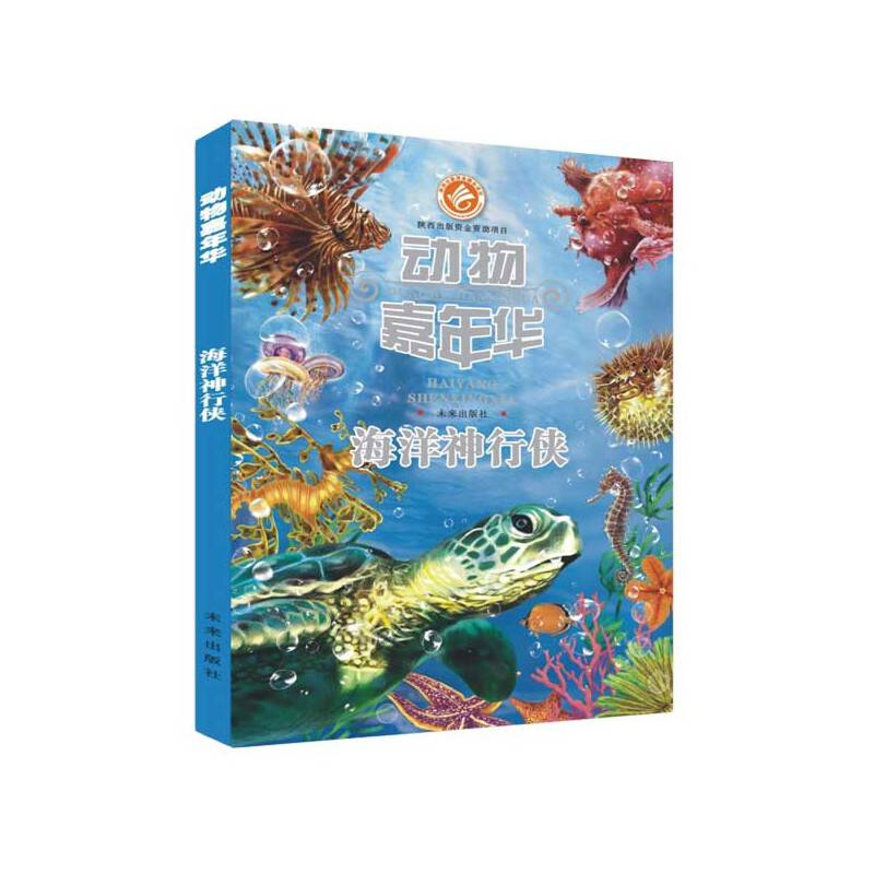 动物嘉年华：海洋神行侠