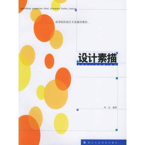 设计素描——高等院校设计专业辅导教材
