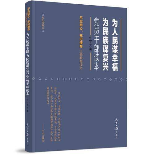 为人民谋幸福