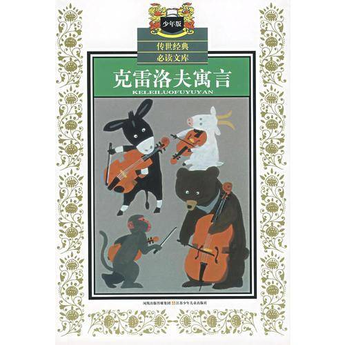 克雷洛夫寓言