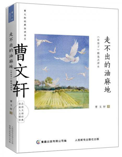 曹文轩经典品读书系―走不出的油麻地《草房子》精选点评本