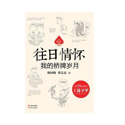 往日情怀：我的桥牌岁月