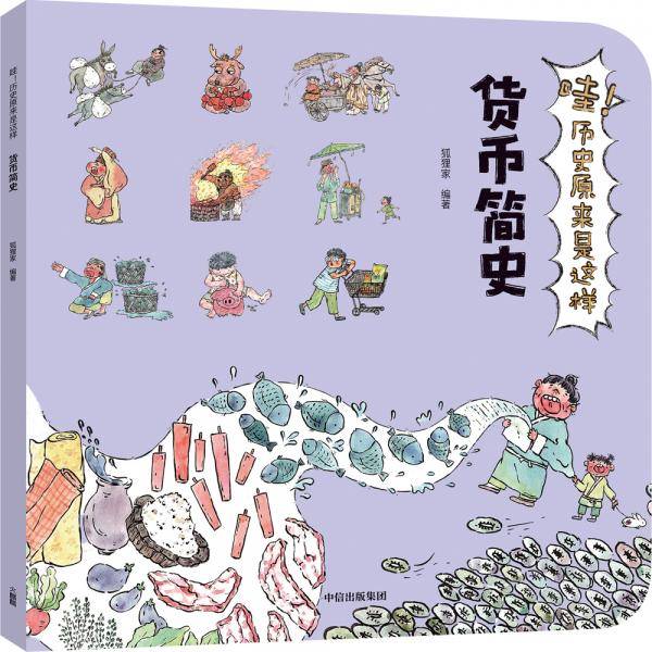 哇！历史原来是这样·货币简史