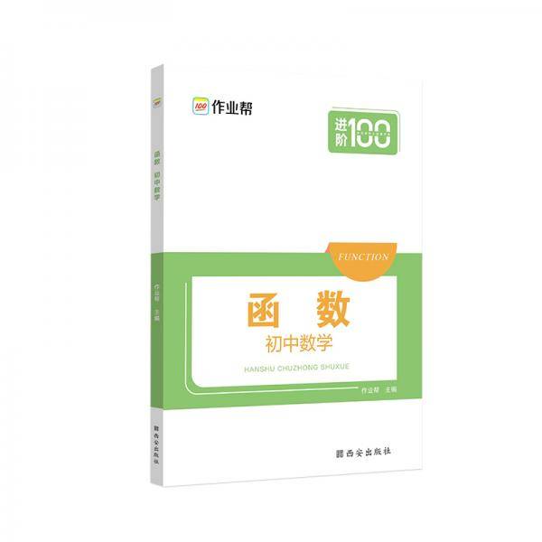 作业帮 函数·初中数学