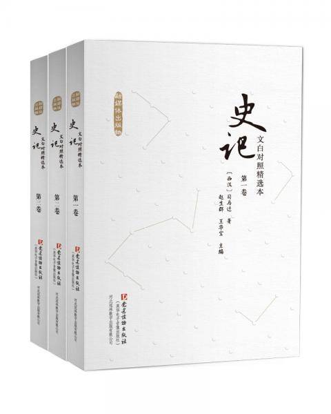 文白对照史记精选本（全三卷）（小字本）