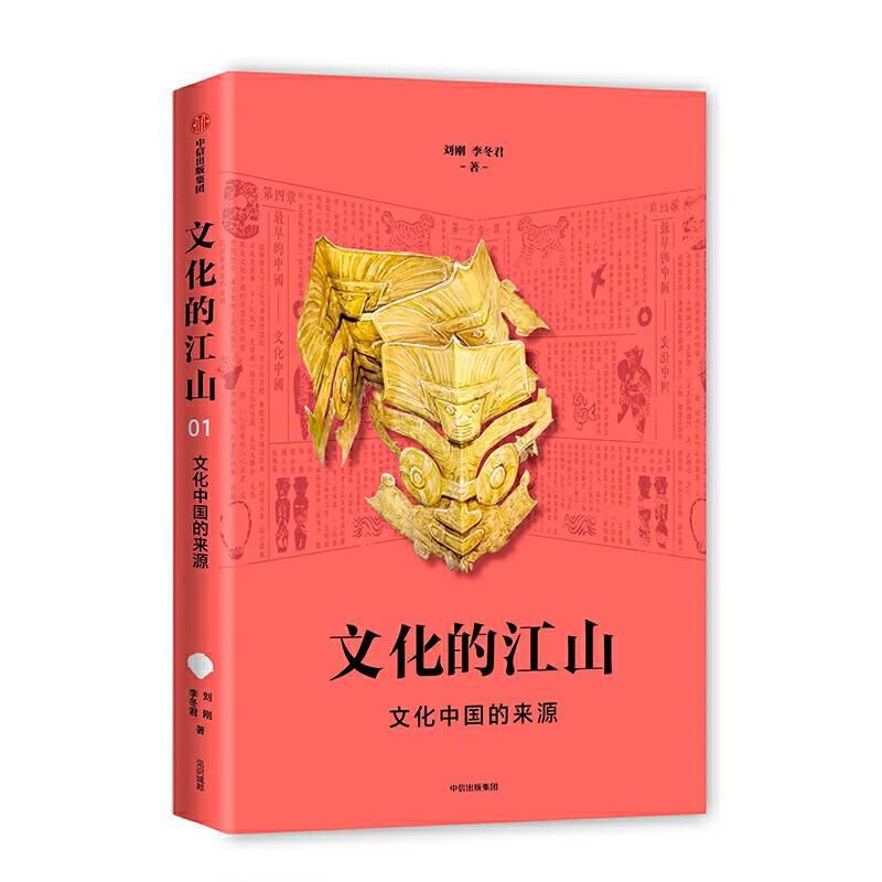 文化的江山01：文化中国的来源