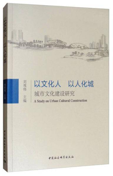 以文化人，以人化城――城市文化建设研究