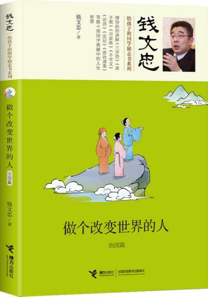 接力出版社 钱文忠给孩子的国学励志书系列 做个改变世界的人:治国篇