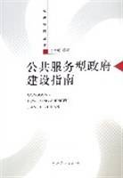公共服务型政府建设指南