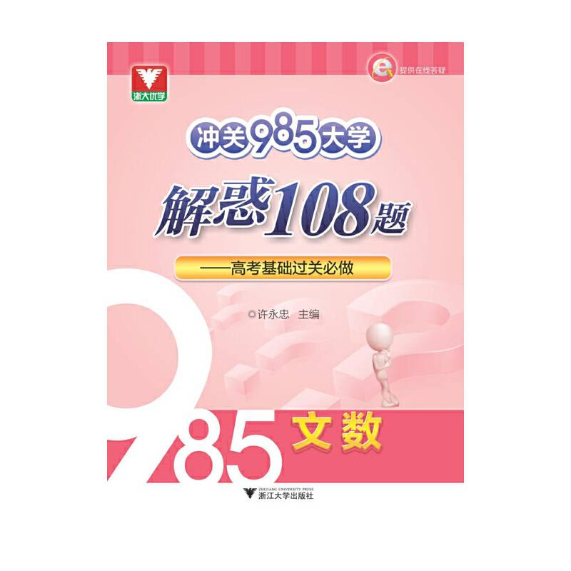 冲关985大学解惑108题：高考基础过关必做（文数）