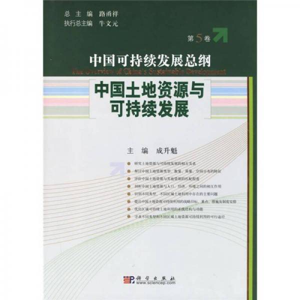 中国土地资源与可持续发展（第5卷）