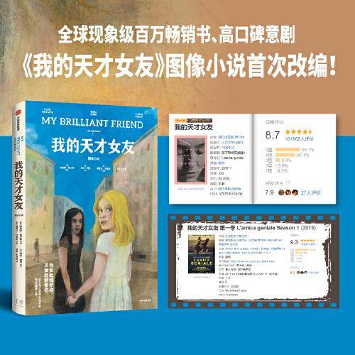 我的天才女友：图像小说