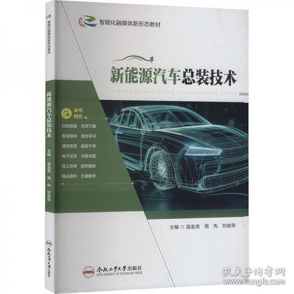新能源汽车总装技术