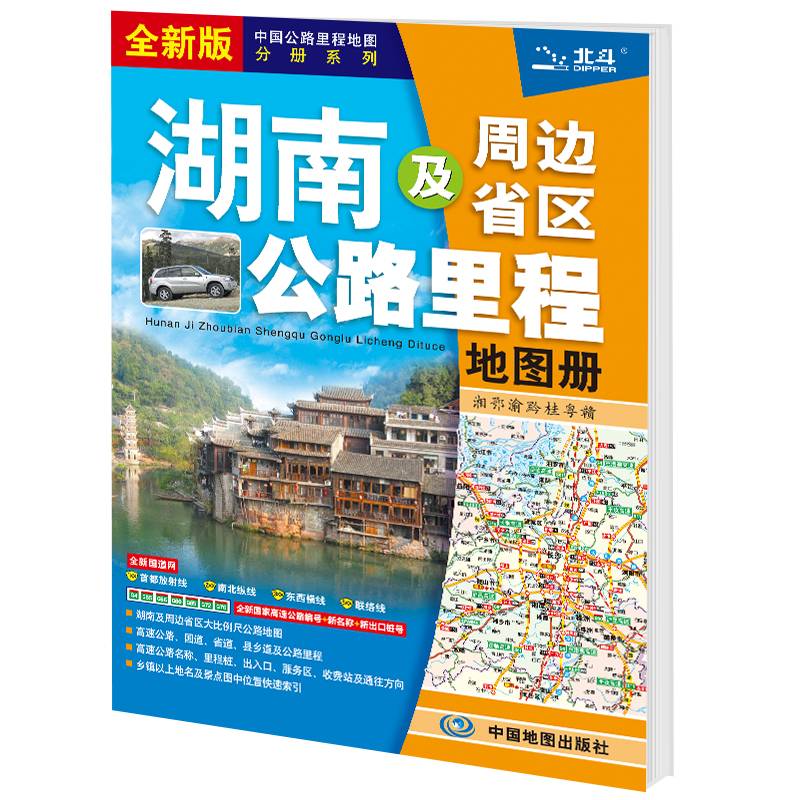2021新版 湖南及周边省区公路里程地图册