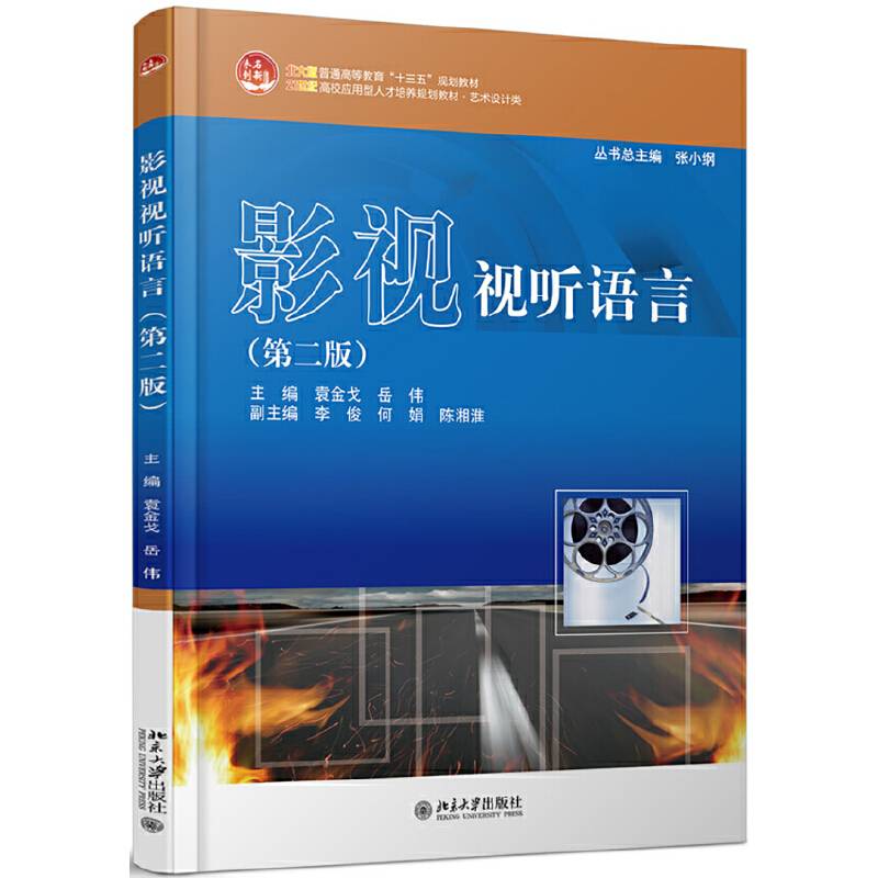 影视视听语言(第二版)