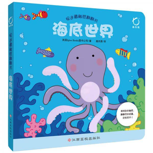 海底世界/捉迷藏触感翻翻书