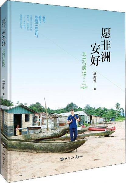 愿非洲安好