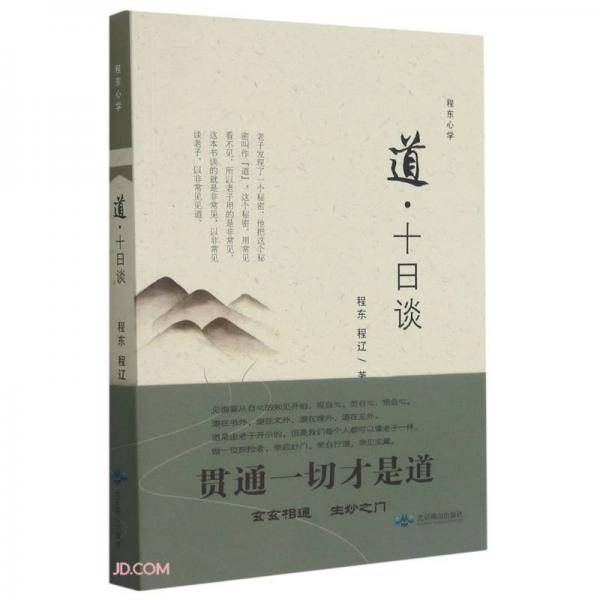 道(十日谈)/程东心学