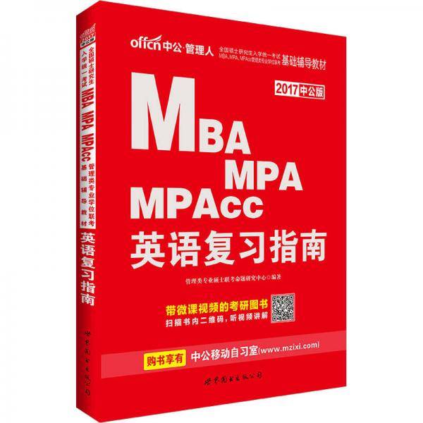 中公版·2017全国硕士研究生统一考试MBA、MPA、MPAcc管理类联考基础辅导教材：英语复习指南