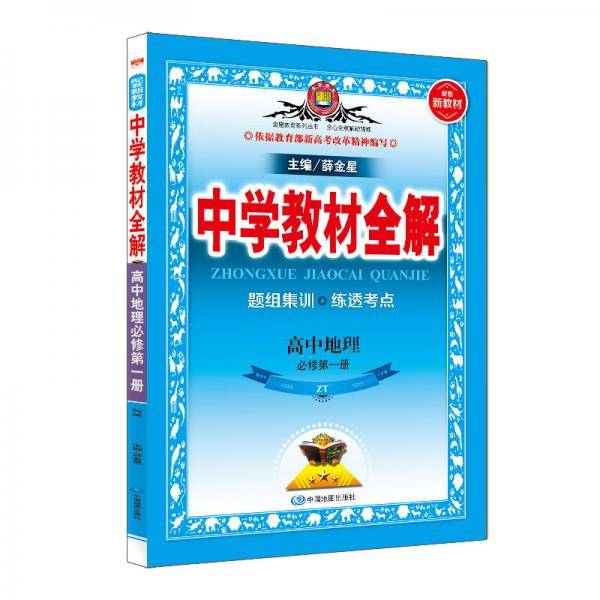 新教材 教材全解 高中地理必修第一册 中国地图版 2020版