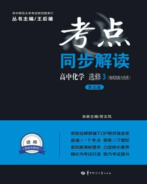 考点同步解读 高中化学 选修3（物质结构与性质）