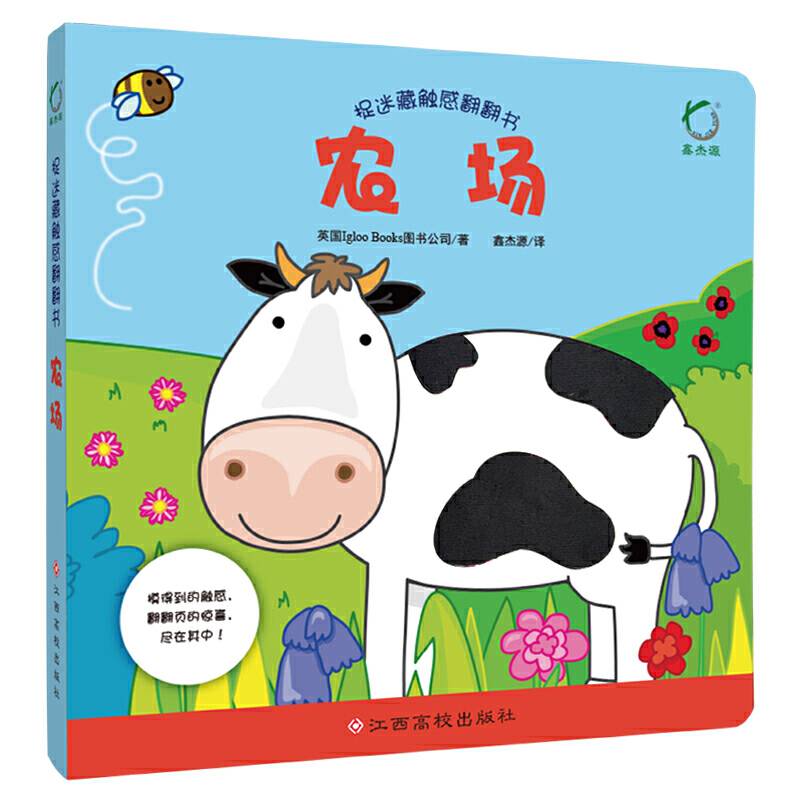 农场/捉迷藏触感翻翻书