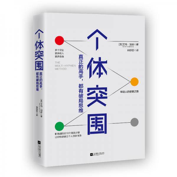 个体突围（真正的高手，都有破局思维）