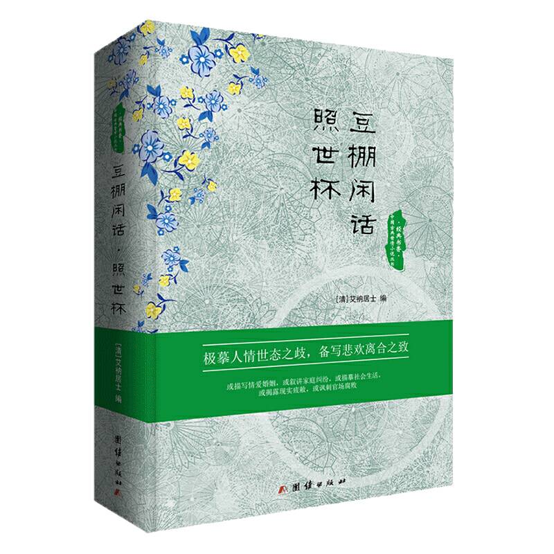 经典书香.中国古典世情小说丛书：豆棚闲话