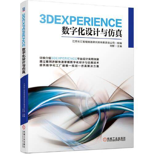 3DEXPERIENCE数字化设计与仿真