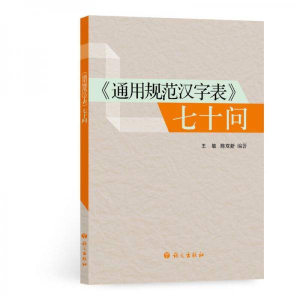 《通用规范汉字表》七十问