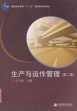 生产与运作管理