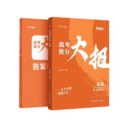 作业帮 高考抢分大招 英语