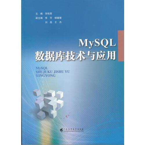 MySQL数据库技术与应用