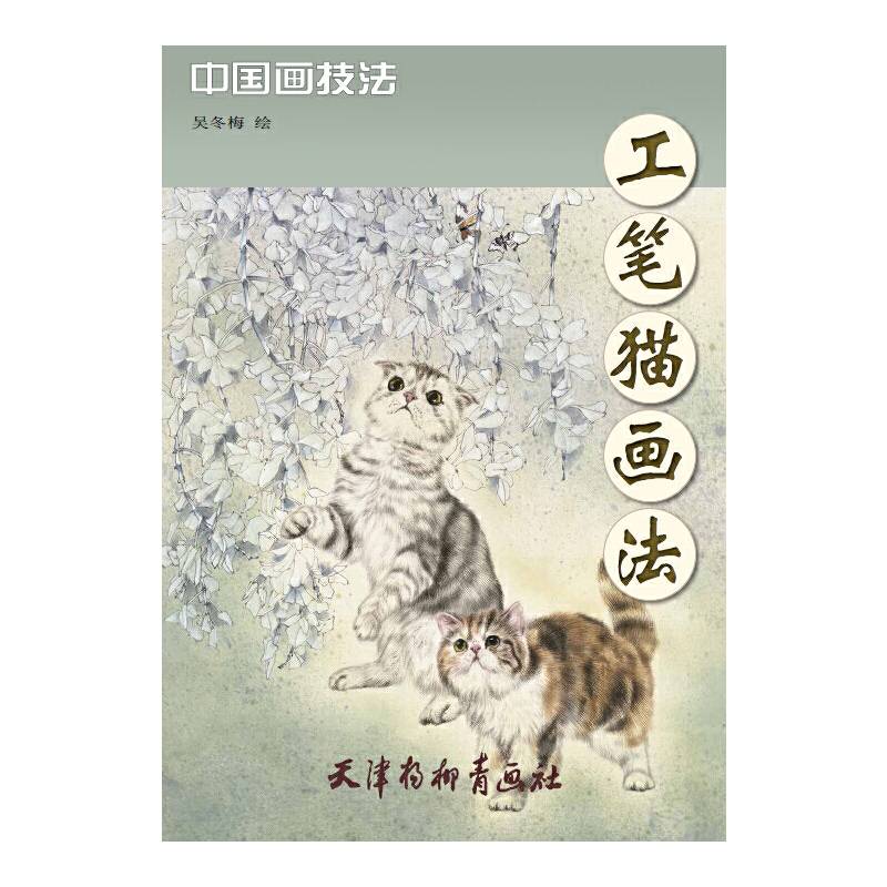 工笔猫画法
