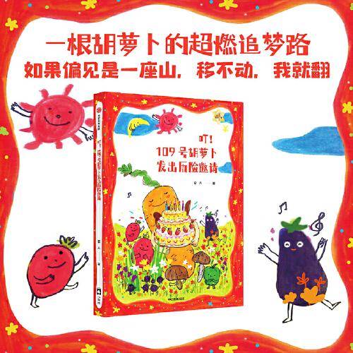 叮！109号胡萝卜发出历险邀请