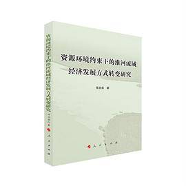 资源环境约束下的淮河流域经济发展方式转变研究