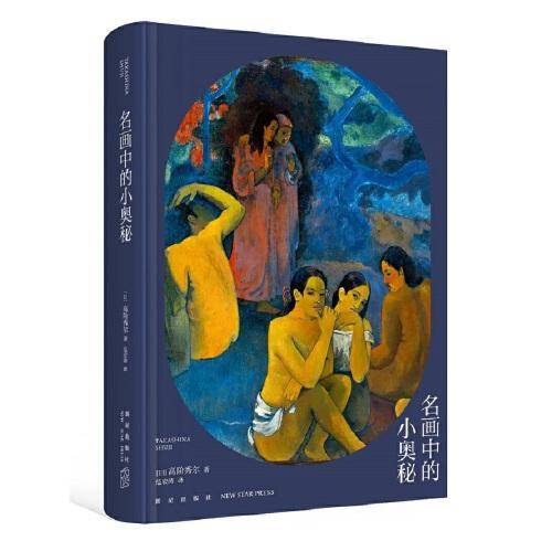 高阶秀尔美术通识系列 名画中的小奥秘