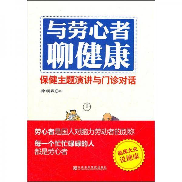 与劳心者聊健康