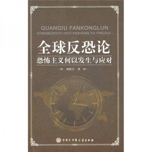 全球反恐论