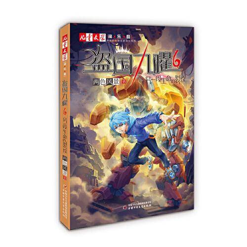 “神秘的快递家族”系列衍生·盗国九曜6：另一段生命的裂纹  《儿童文学》淘·乐·酷书系