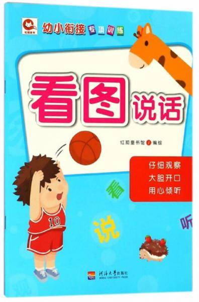 看图说话/幼小衔接专项训练