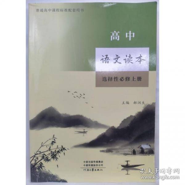 高中语文读本 选择性必修上册