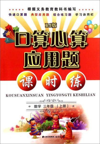 口算心算应用题·课时练：数学
