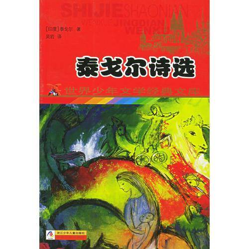 泰戈尔诗选