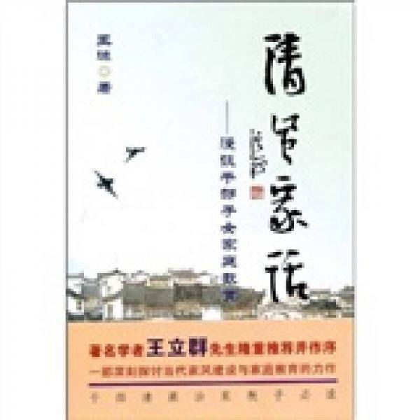 清风家话