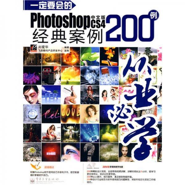 一定要会的Photoshop CS4中文版经典案例200例