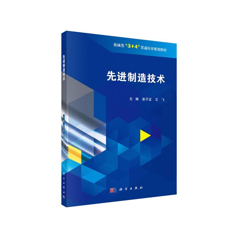 先进制造技术
