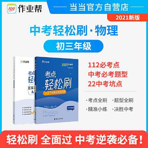 作业帮 2021版轻松刷 中考物理 附赠答案详解 初三复习资料 全国通用