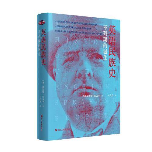 英语民族史·不列颠的诞生
