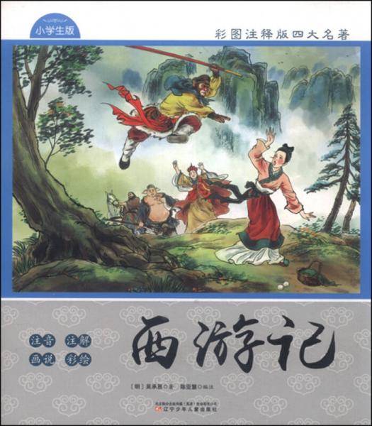 彩图注释版四大名著 西游记（小学生版）